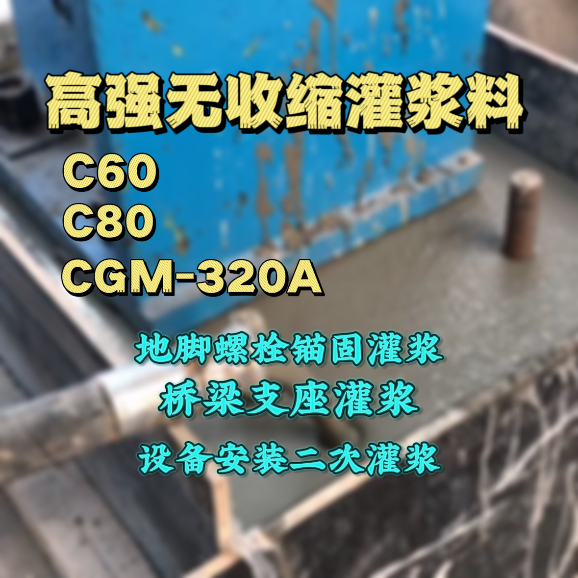 拱墅灌浆料加水多了、稀了会有什么影响？